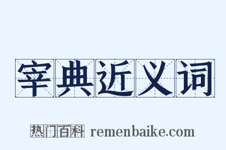 宰典近义词是什么意思的图片